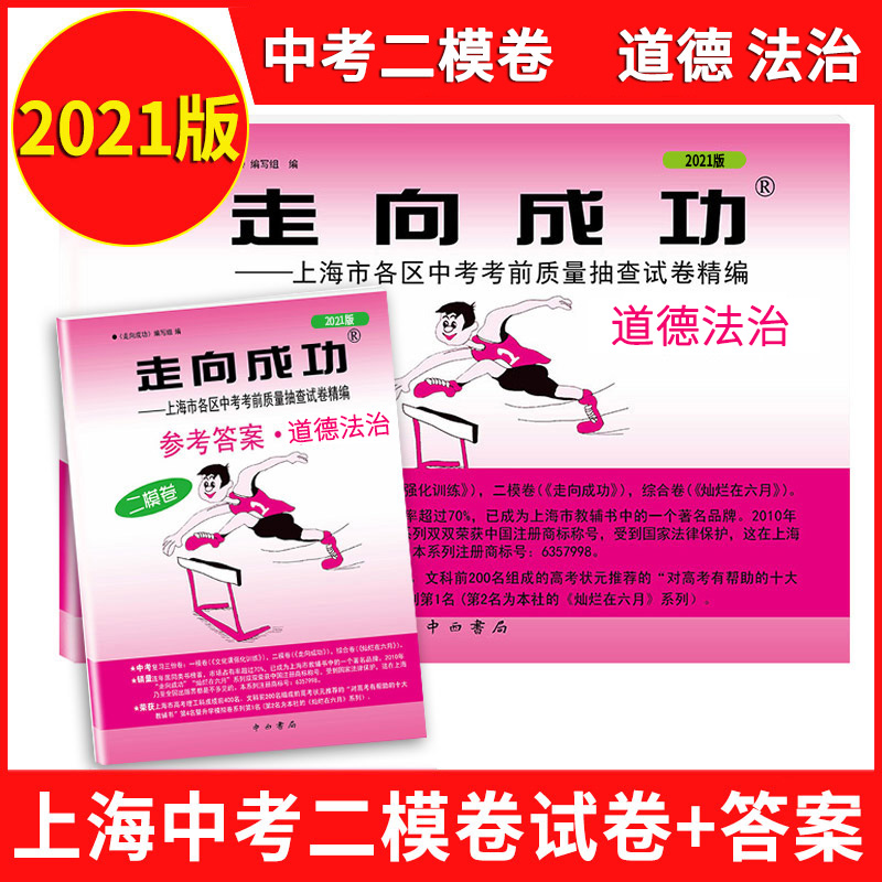2021年版上海中考二模卷道德与法治 试卷+答案 走向成功文化课强化训练政治 上海市各区初三初中中考道法二模卷九年级期末质量抽查