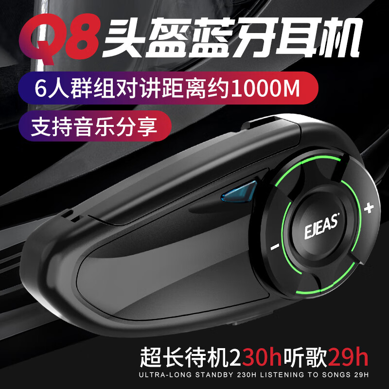 EJEAS爱骑仕Q8摩托车头盔耳机MESH技术高清音质信号稳定可跨品牌互联