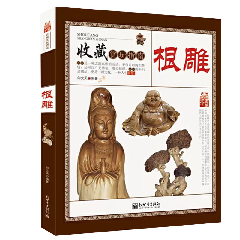 【现货速发】根雕 收藏赏玩指南 根雕入门图解图鉴 中国根艺雕刻艺术