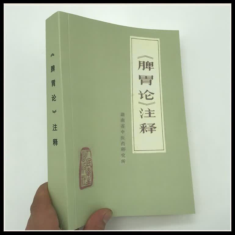 脾胃论注释 湖南省新医药学研究所编 人民卫生出版社1976.08 脏腑