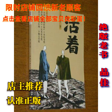 二手书9成新正版书!活着余华著1998南海出版社珍藏老书 藏原版老书