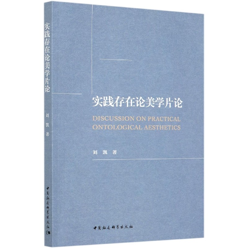实践存在论美学片论