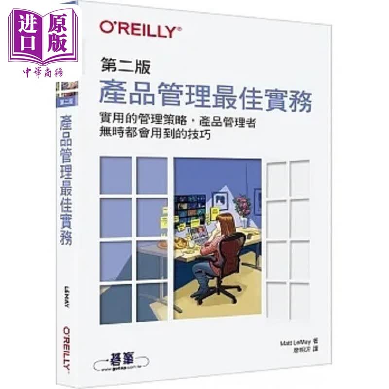 预售 产品管理*佳实务 第二版 港台原版 Matt LeMay 欧莱礼 中商原版怎么看?