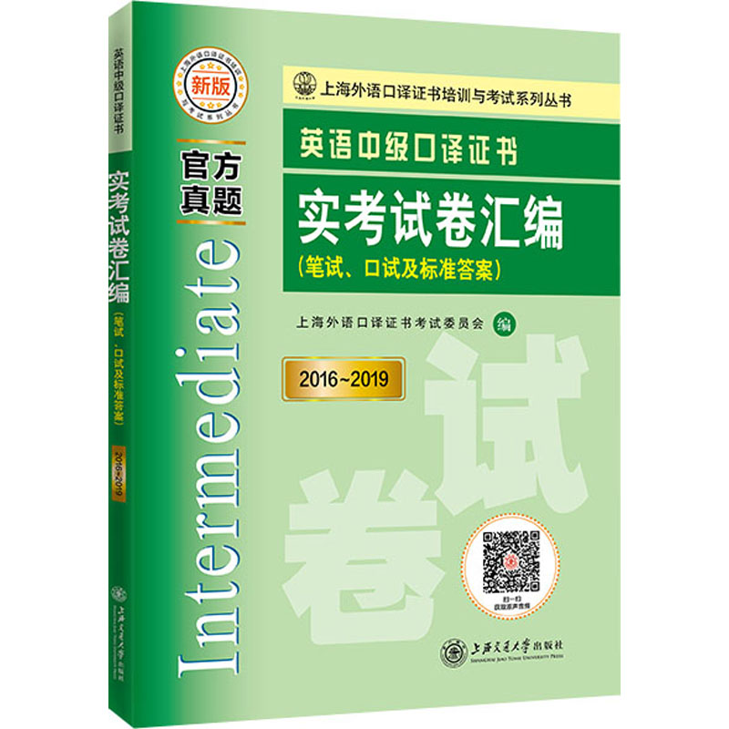 英语中级口译证书实考试卷汇编（2016~2019）