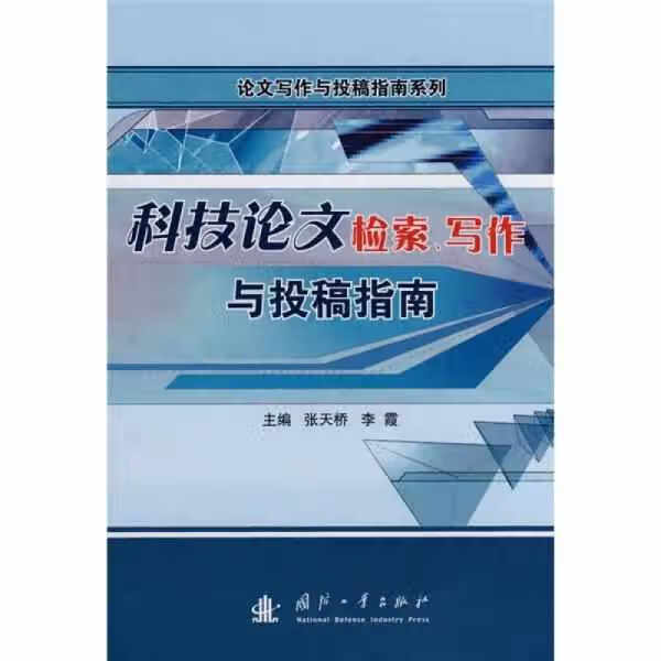 科技论文检索、写作与投稿指南 张天桥 国防工业出版社 9787118056952