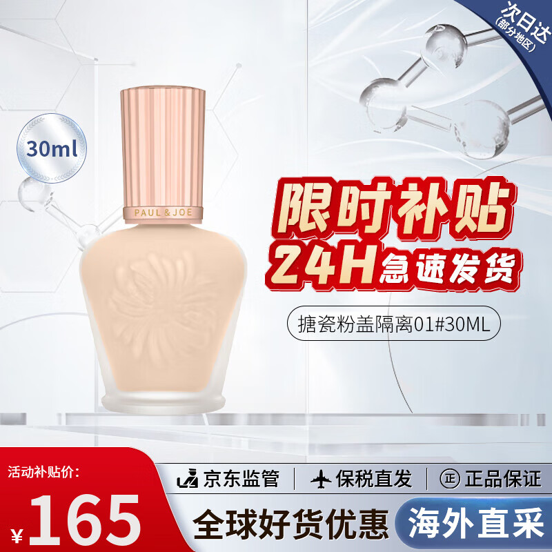 PAUL & JOE 高效保湿调色妆前隔离霜 SPF15 PA+ 30ml #01