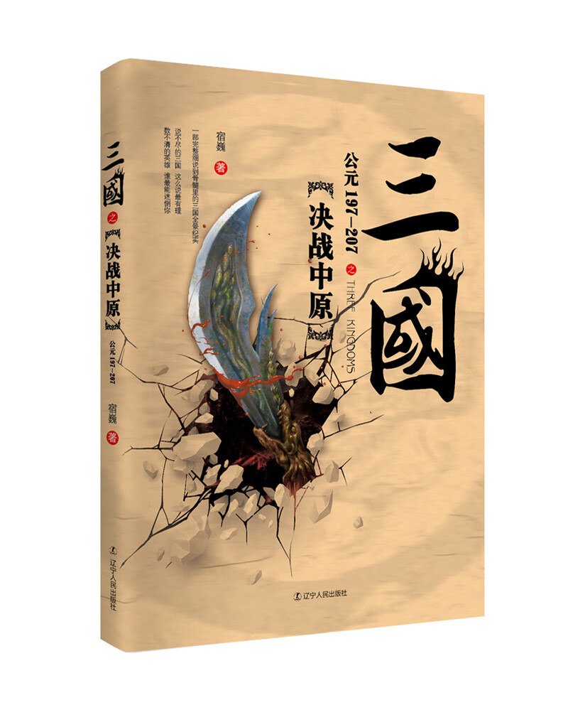 三国之决战中原(公元197-207)
