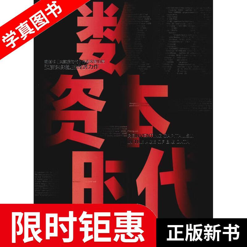 【正版全新】 数据资本时代 (美)维克托·迈尔-舍恩伯格(Viktor Mayer-Schonber