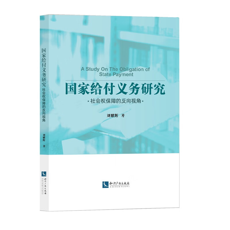 国家给付义务研究——社会权保障的反向视角