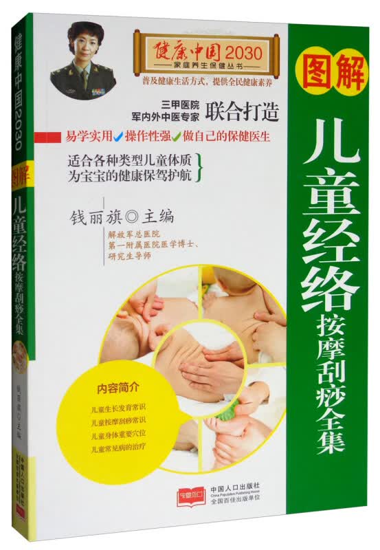 图解儿童经络按摩刮痧全集 健康中国2030家庭养生保健丛书 了解儿童经络与按摩刮痧的内容方法
