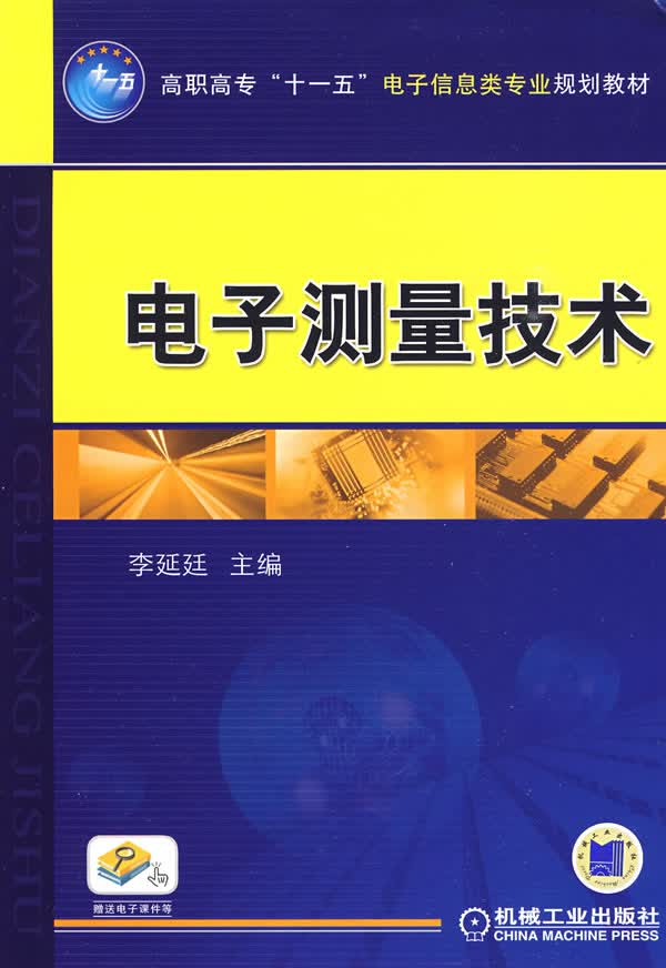 【正版】电子测量技术 李延廷 机械工业出版社