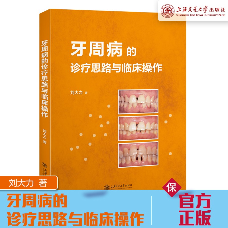 牙周病的诊疗思路与临床操作 9787313227348 刘大力