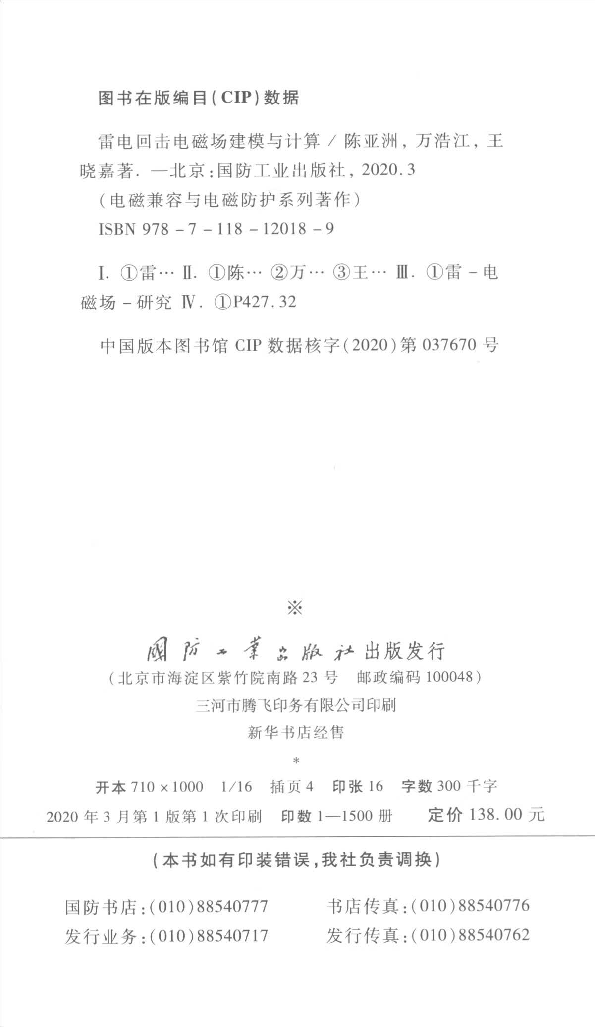 【正版书】雷电回击电磁场建模与计算