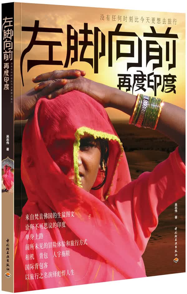 左脚向前 再度印度