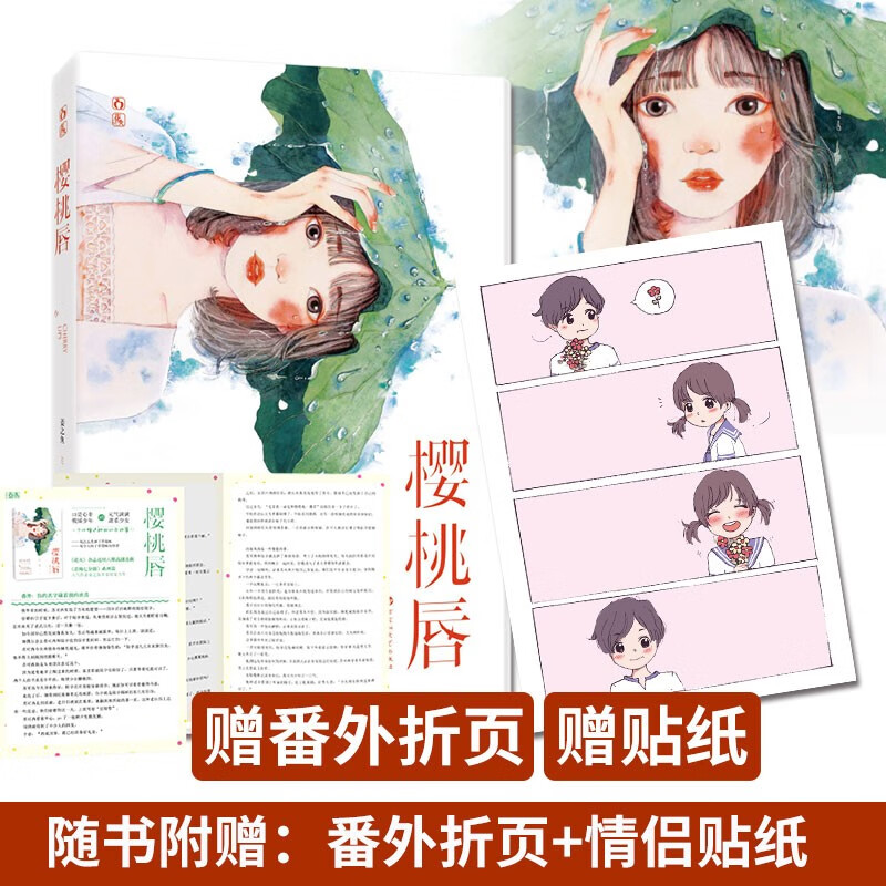 现货正版【赠甜蜜番外折页+情侣贴纸】 樱桃唇 姜之鱼作品 花火甜宠言情小说 傲娇少年VS甜系少女
