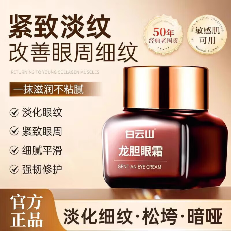 白云山龙胆眼霜精华淡化细纹提拉紧致黑眼圈眼袋抗皱眼霜小棕瓶 拍1实发6瓶 20g *6