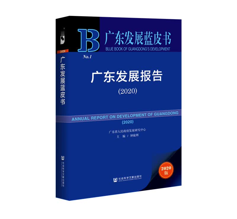 广东发展蓝皮书：广东发展报告（2020）