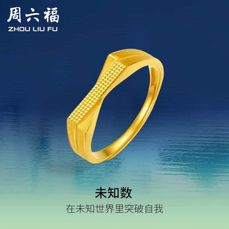 周六福黄景瑜同款足金999未知数黄金戒指女a0111528 14号 约3.58g