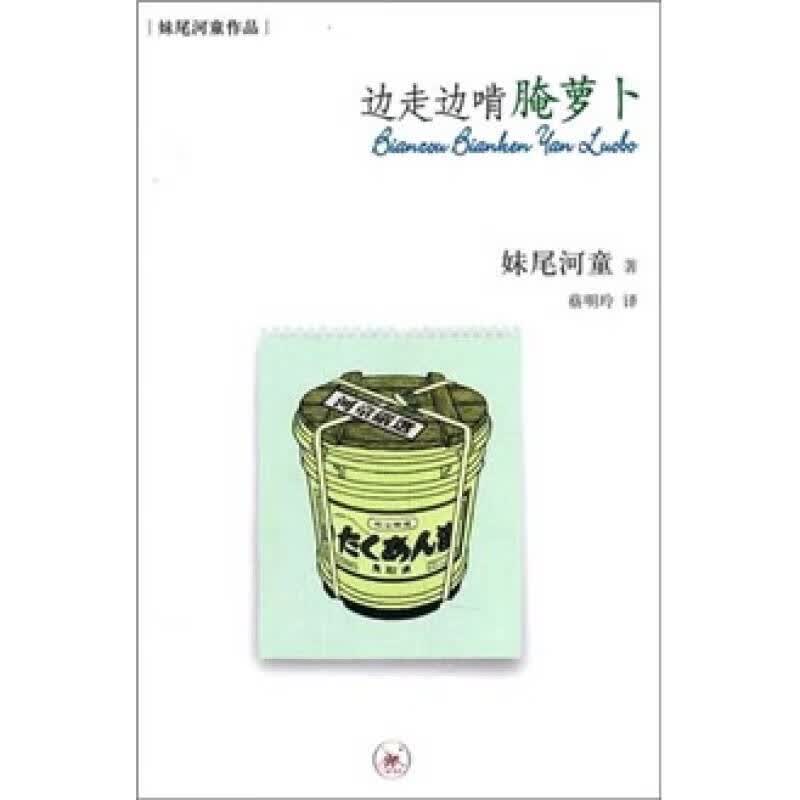 边走边啃腌萝卜9787108035905【正版好书】