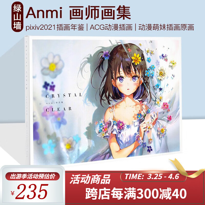 现货  anmi 画师画集 crystal clear anmi 作品集 acg插画 日文原版