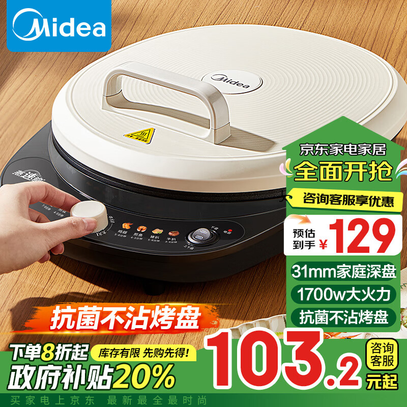 美的（Midea）电饼铛 电饼档 家用 双面加热煎烤机烙饼锅 早餐机 加大加深 大火力大尺寸烤肉锅抗菌电煎锅30J58