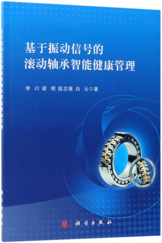基于振动信号的滚动轴承智能健康管理