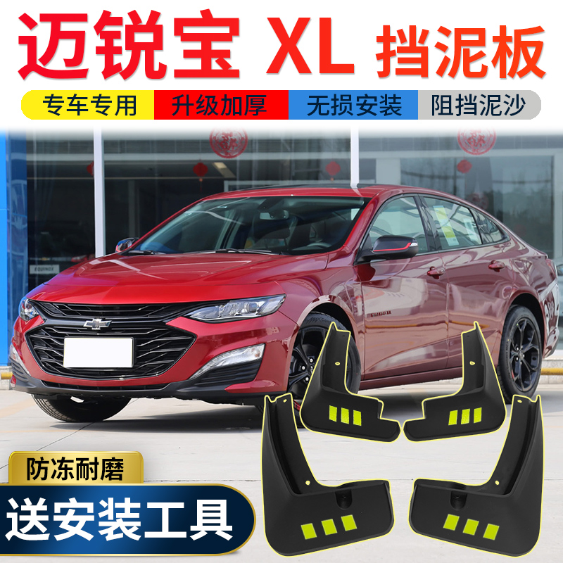 迈锐宝xl2021款参数,迈锐宝xl外观 2021款雪佛兰迈锐宝xl挡泥板原装改装18款迈瑞宝汽车前后轮挡泥皮