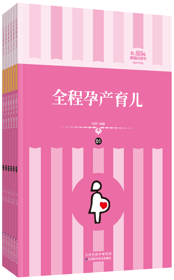 礼品装家庭必读书:全程孕产育儿