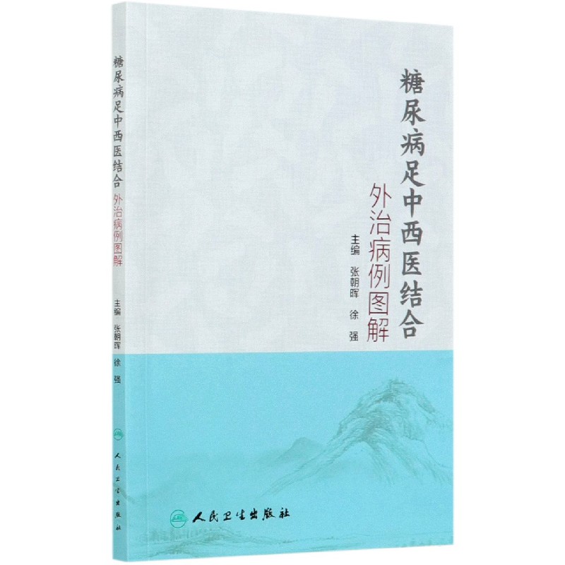 糖尿病足中西医结合外治病例图解