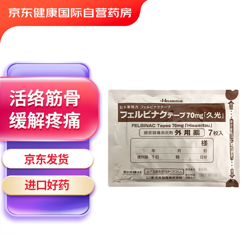 久光制药（Hisamitsu）镇痛/消炎变形性关节炎联苯乙酸70mg7枚/袋10cm×14cm久光贴日本进口