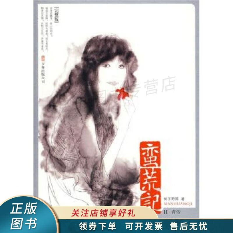 蛮荒记Ⅱ·青帝 【稀缺图书,放心购买】