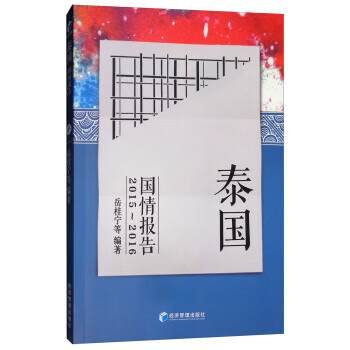 泰国国情报告