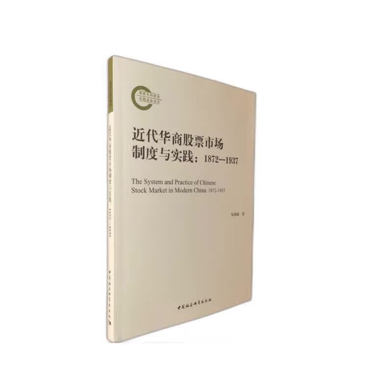 近代华商股票市场制度与实践(1872-1937)