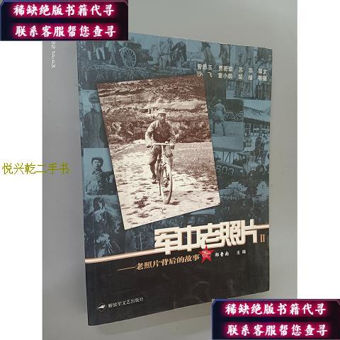 【正版九成新】军中老照片 2:老照片背后的故事