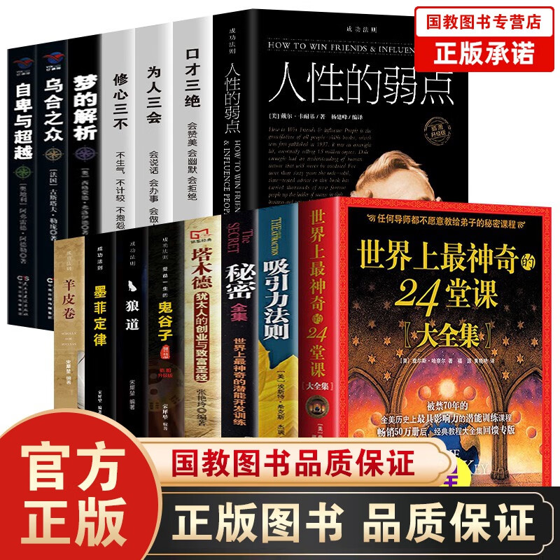 【出版社直发】世界上最神奇的24堂课查尔斯哈奈尔著被禁70年的全美历史上有影响力的潜能训练课塔木德+格局+狼道+人性的弱点+鬼谷子+墨菲定律+羊皮卷 全15册 世界上最神奇的24堂课套装