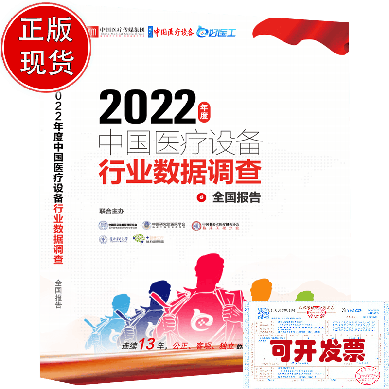 2023新版中国医疗设备行业数据调查 2022年全国报告