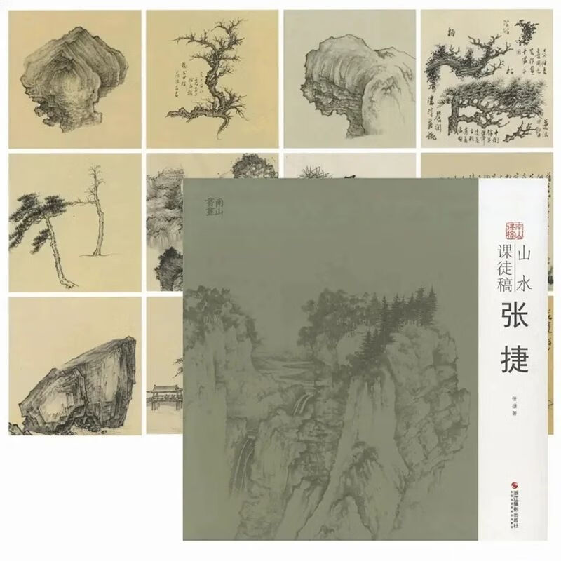 南山书画·山水课徒稿 张捷