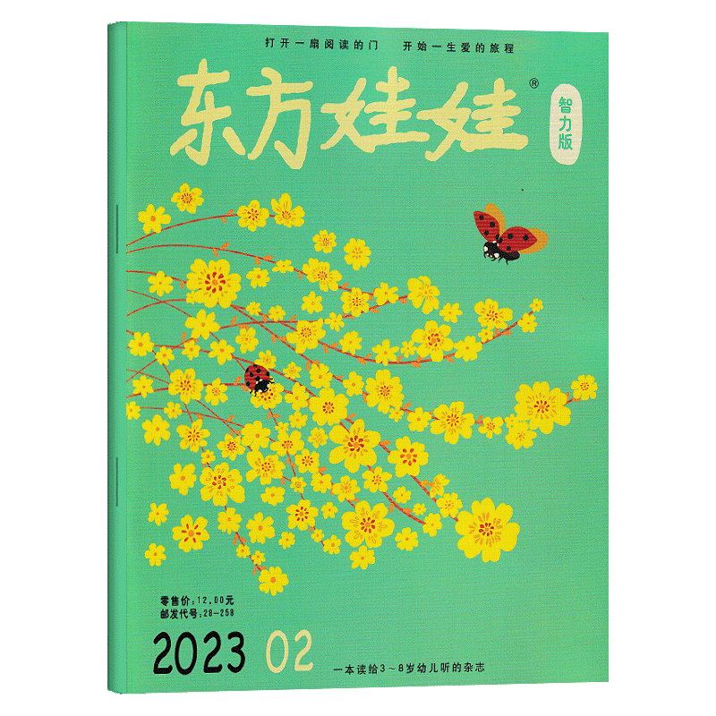 【多期可选】东方娃娃杂志智力版2023年