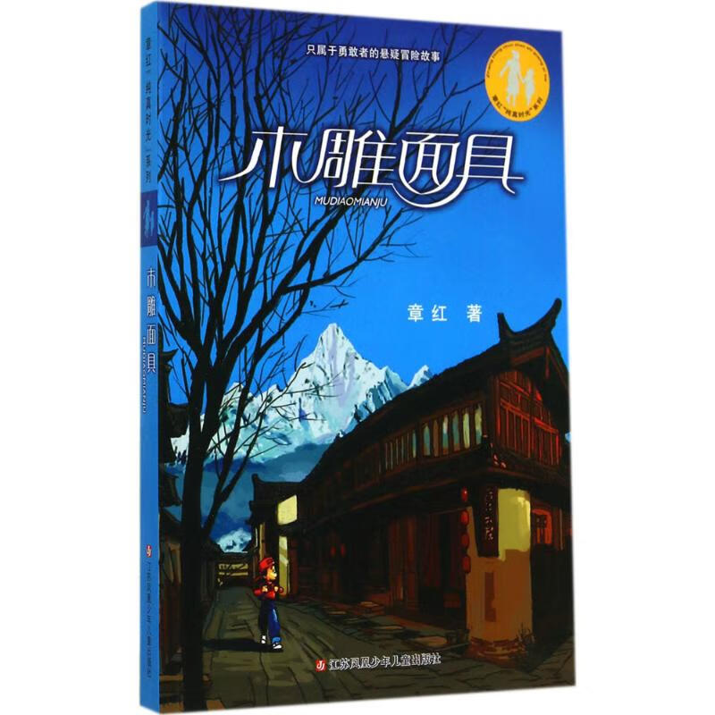 木雕章红 著江苏少年儿童出版社
