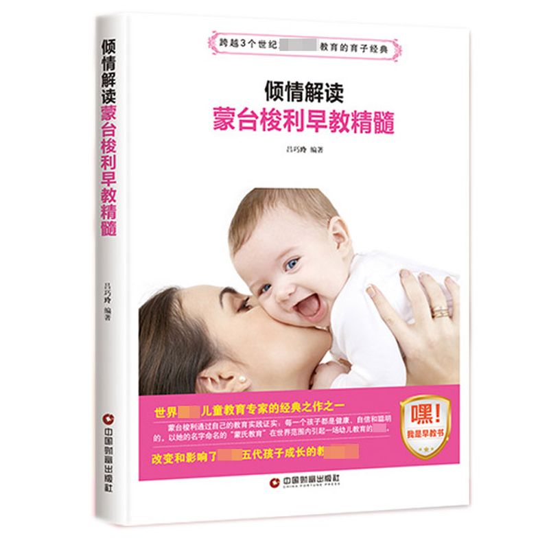 正版 倾情解读 蒙台梭利早教精髓0-3-5岁早期教育法儿童敏感期手册童年的秘密育儿百科方案亲子家庭正面管教真正的蒙氏教育在家庭