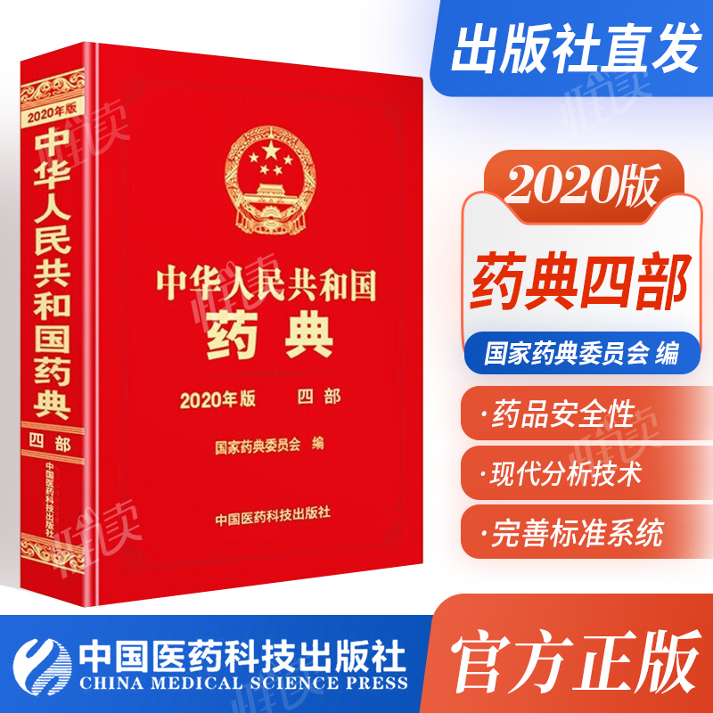 中国药典2020版 一部二部三部四部 中华人民共和国药典 下单选择系列 四部【定价590】总则药典 1本