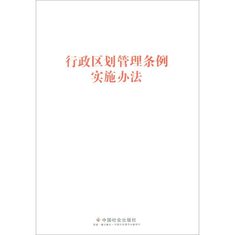 行政区划管理条例实施办法中国社会出版社法律9787508762944