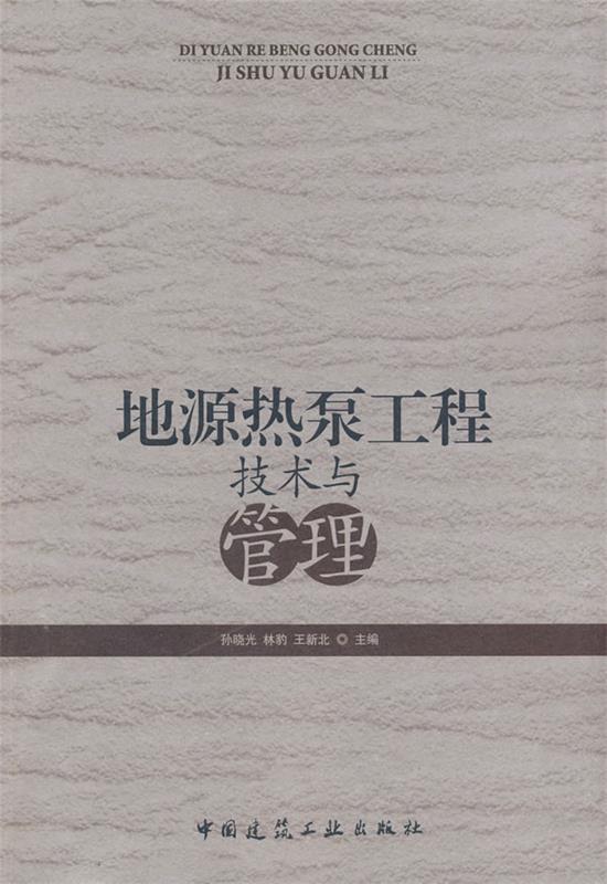 地源热泵工程技术与管理