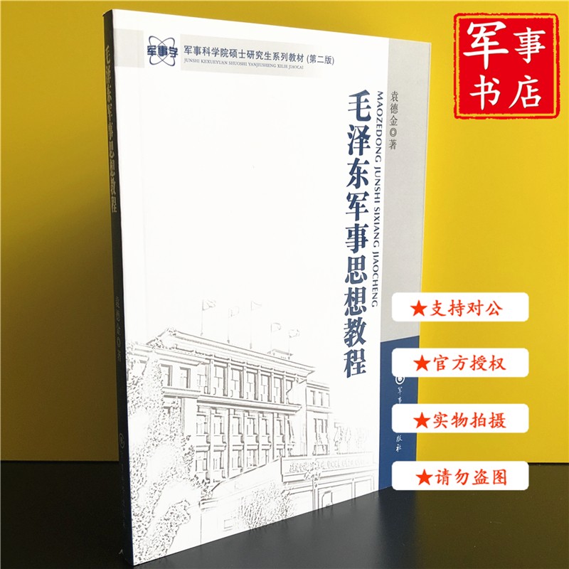 【可开具正规发票】中国历代军事思想战术学战略特种作战学运筹学联陆军战役学教程套装 毛主席军事思想教程