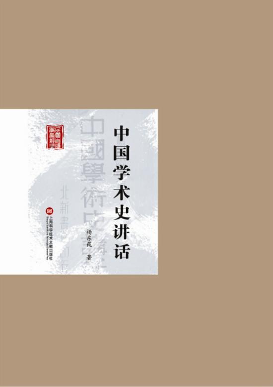 中国学术史讲话 杨东莼 国学/古籍 9787543965492