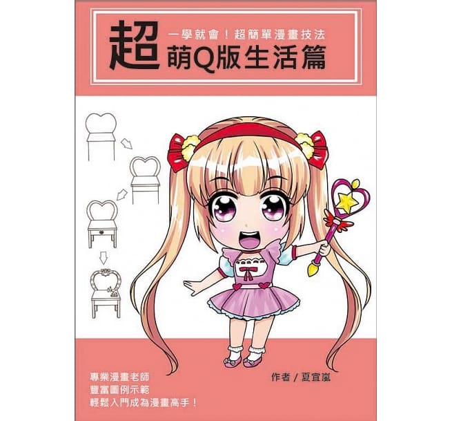 *简单漫画技法*萌q版生活篇 文房