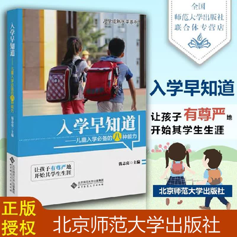 入学早知道 钱志亮 儿童入学的八种能力适应成熟水平 3至6岁入学准备书籍幼小衔接儿童入学成熟水平提 入学早知道