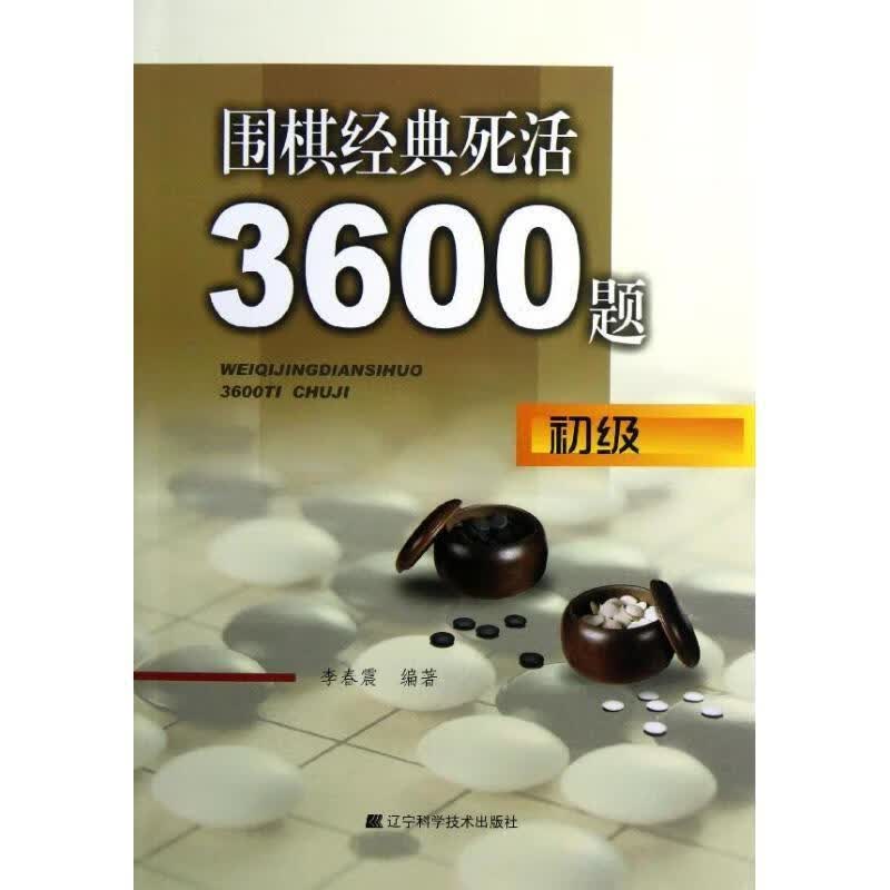 围棋经典死活3600题