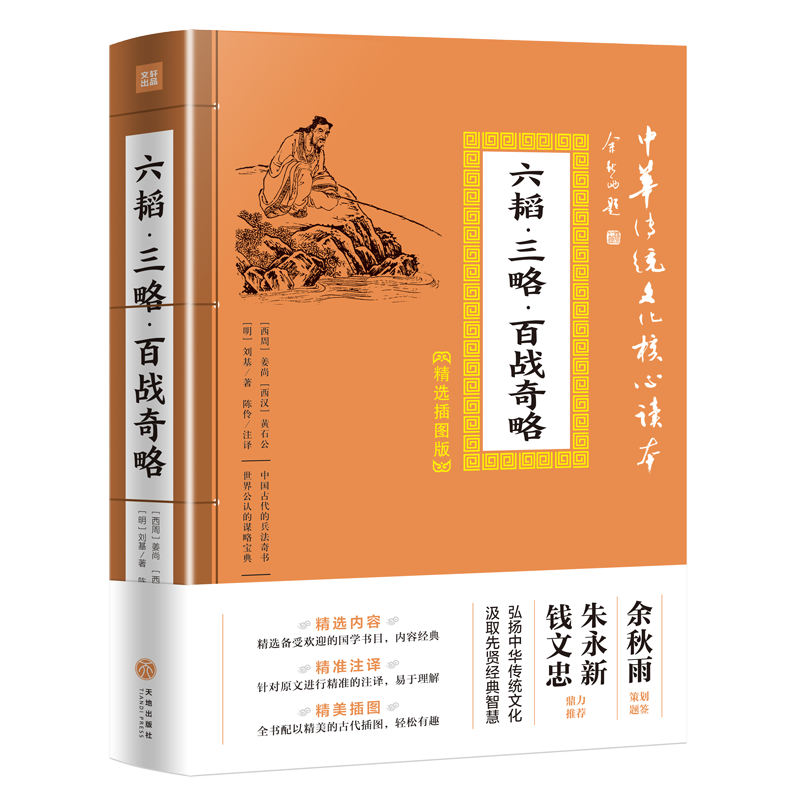 六韬·三略·百战奇略