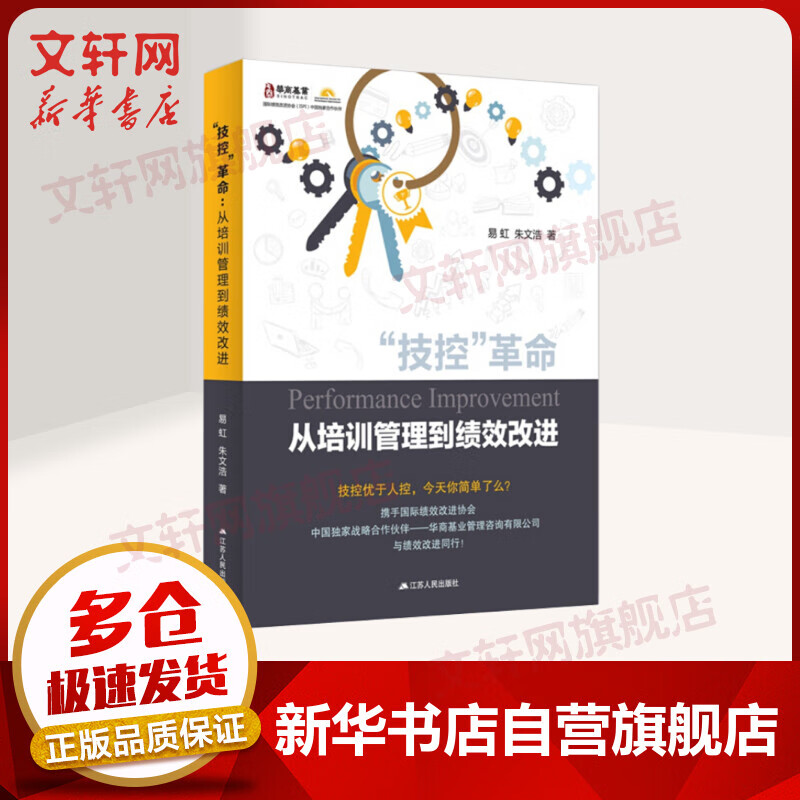 “技控”革命：从培训管理到绩效改进
